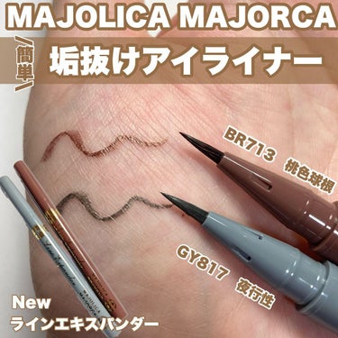 ラインエキスパンダー  GY817 夜行性/MAJOLICA MAJORCA/リキッドアイライナーを使ったクチコミ（1枚目）