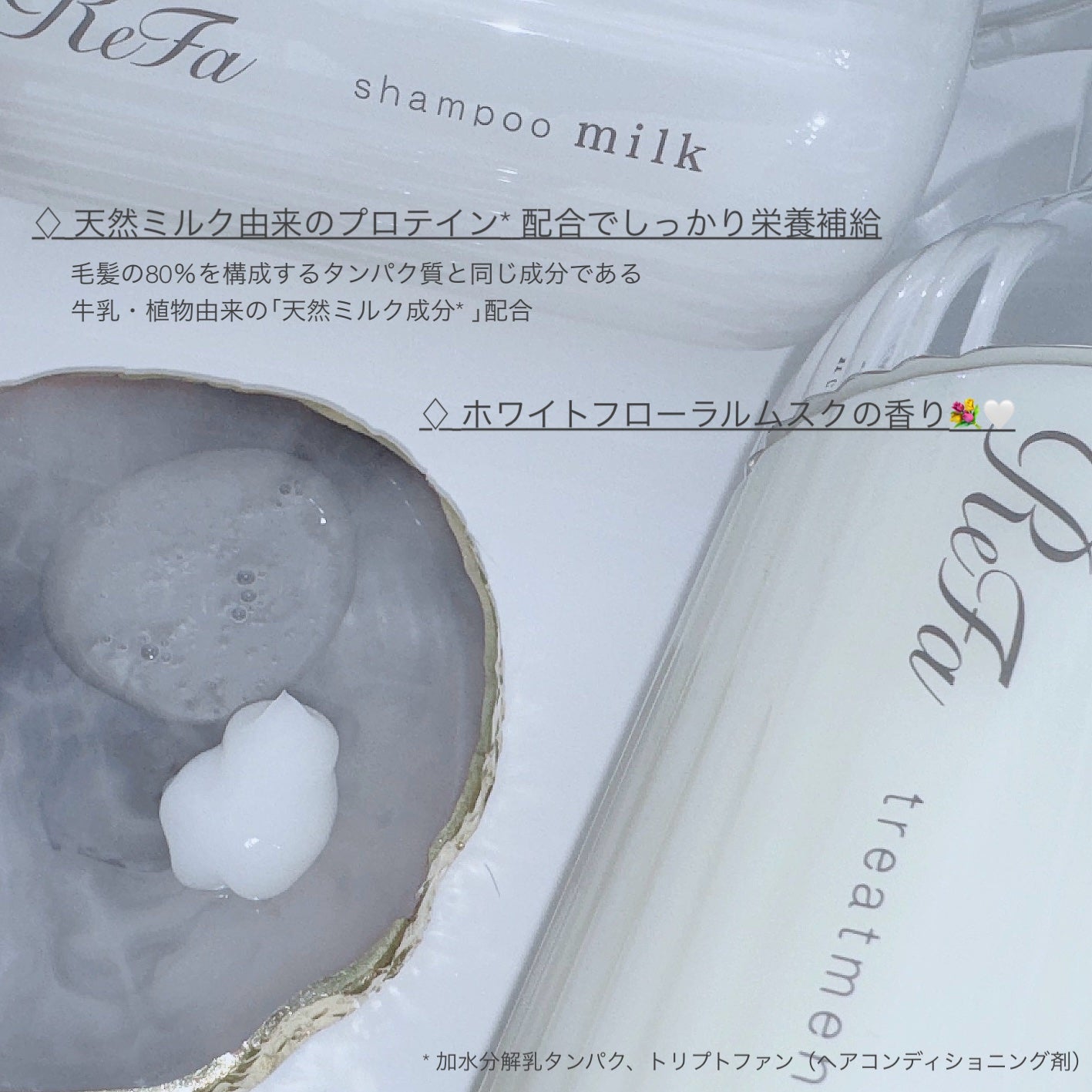 リファミルクプロテインシャンプー/トリートメント/ReFa/シャンプー・コンディショナーを使ったクチコミ(2枚目)