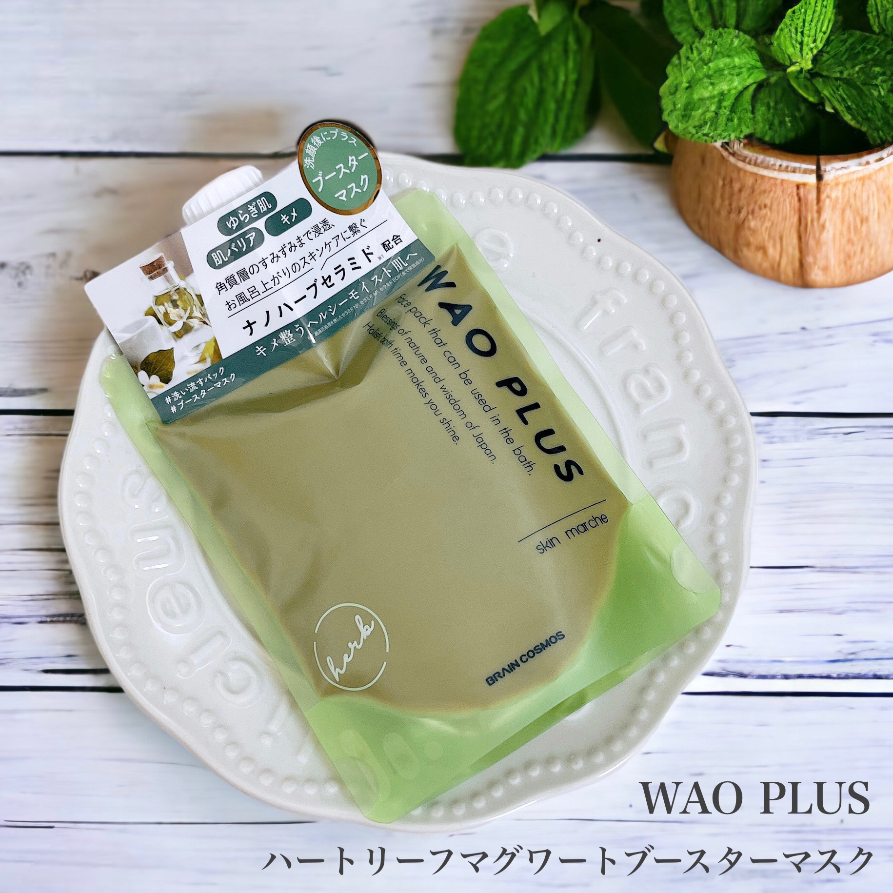 skinmarche WAOPLUS ハートリーフマグワートブースターマスク/ブレーンコスモス/洗い流すパック・マスクを使ったクチコミ（1枚目）