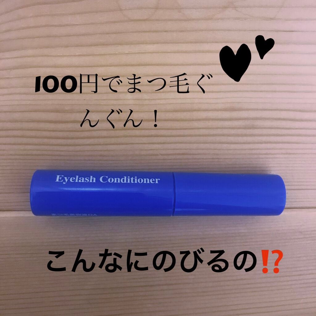 まつ毛美容液DA/DAISO/まつげ美容液を使ったクチコミ(1枚目)