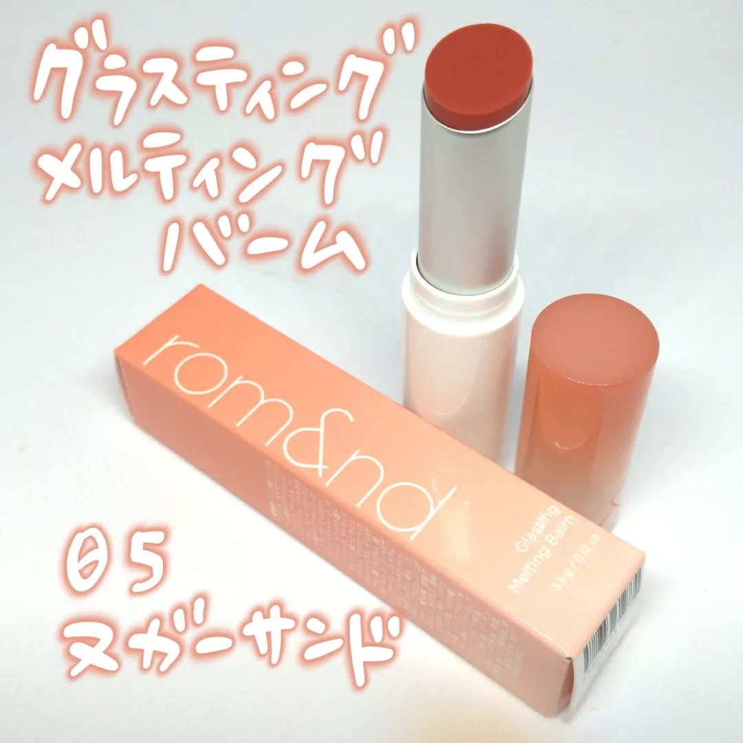 グラスティングメルティングバーム/rom&nd/リップバームを使ったクチコミ（1枚目）