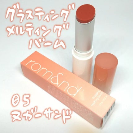 グラスティングメルティングバーム/rom&nd/リップバームを使ったクチコミ(1枚目)