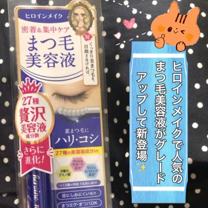 アイラッシュセラムEX/ヒロインメイク/まつげ美容液を使ったクチコミ(2枚目)