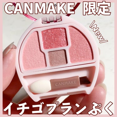 CANMAKE
プランぷくコーデアイズ
04 イチゴプランぷく〈限定〉

2024年2月下旬限定発売
04 イチゴプランぷく
〈きゅるんとあざといイチゴみレッド〉

マット・パール・ラメ＋血色影カラーの