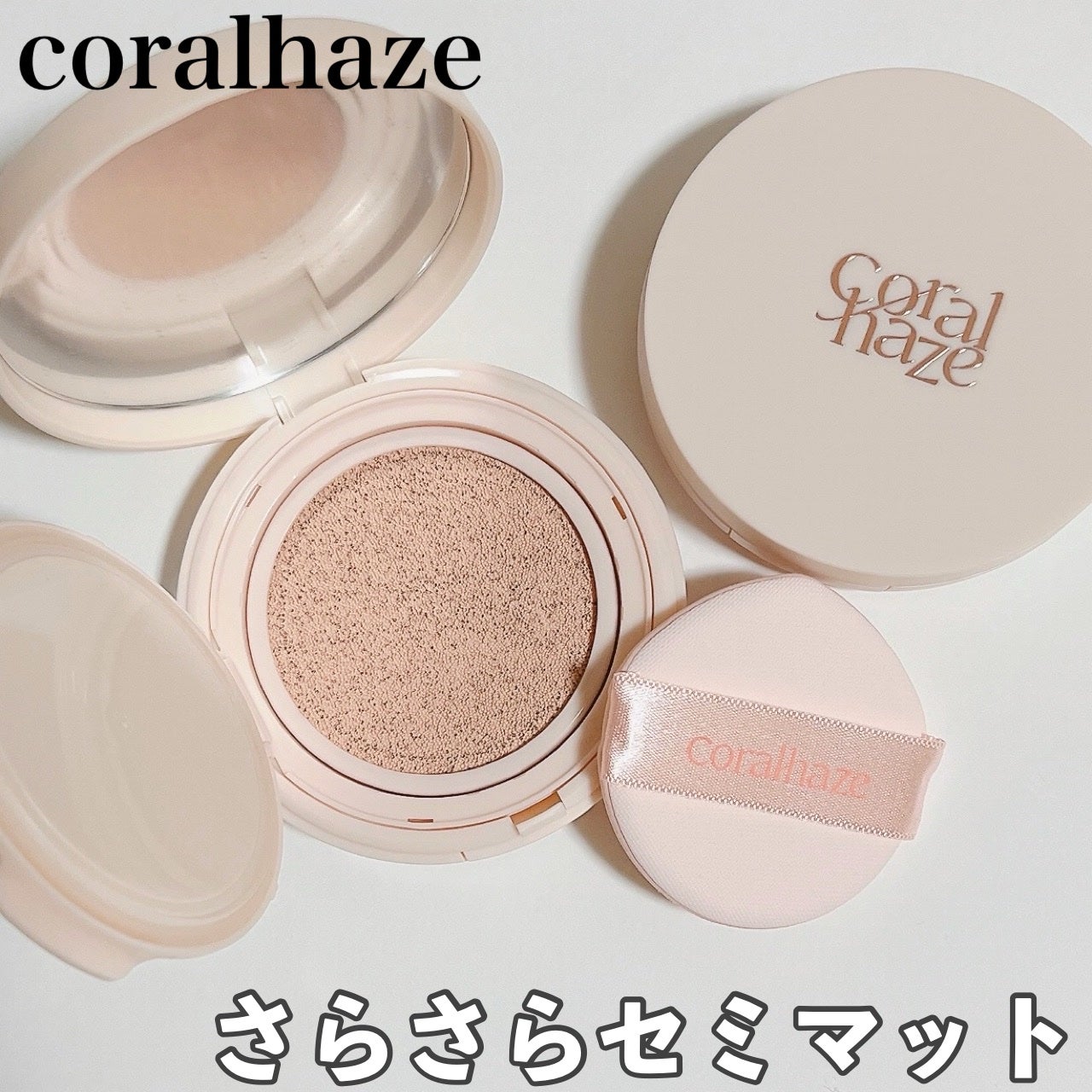 フィクシングブラークッション/Coralhaze/クッションファンデーションを使ったクチコミ(1枚目)
