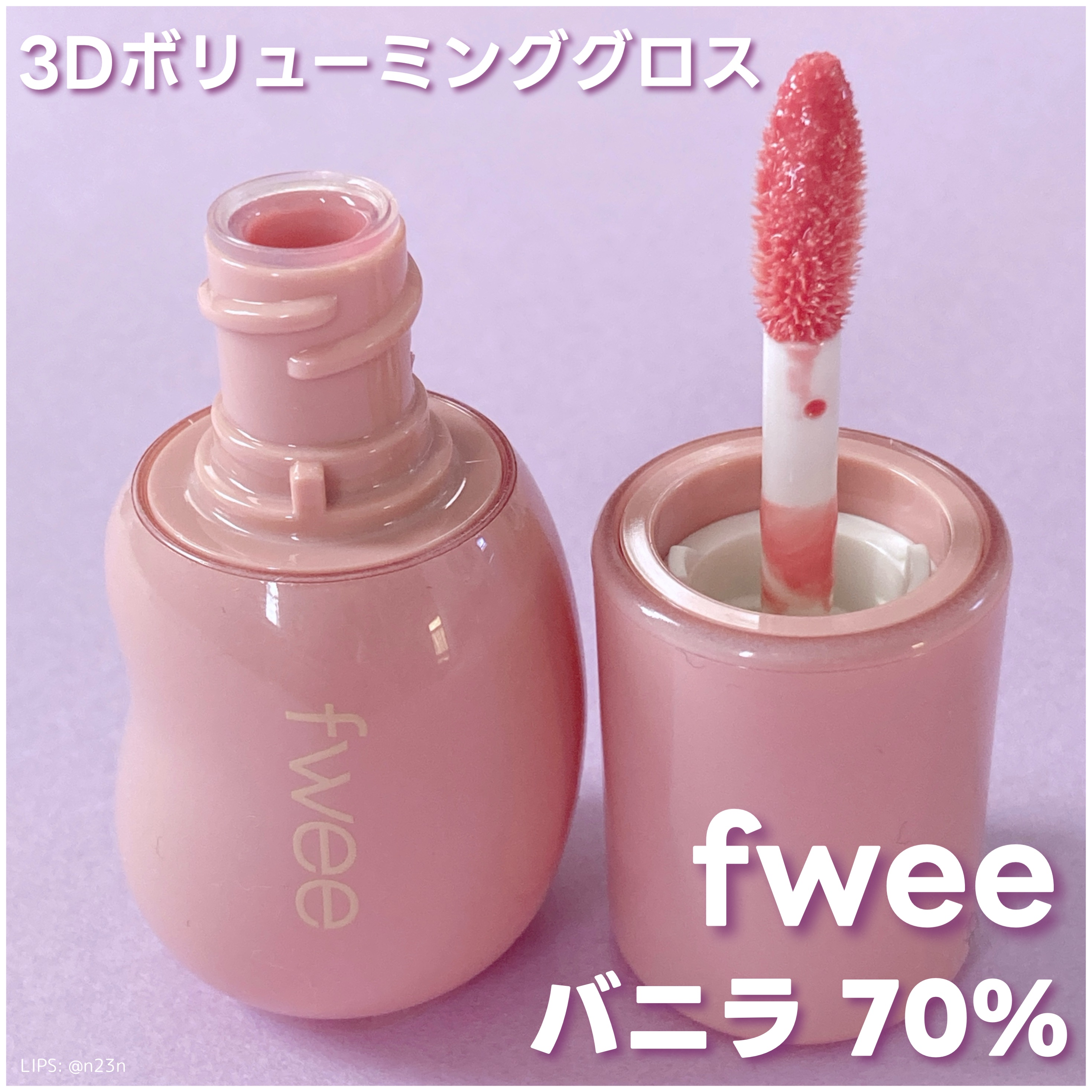 フィー 3Dボリューミンググロス｜fweeは落ちないのか？色持ちに関する