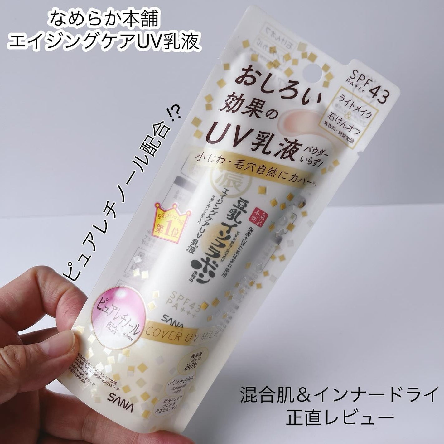 リンクルUV乳液/なめらか本舗/日焼け止めミルクを使ったクチコミ(1枚目)