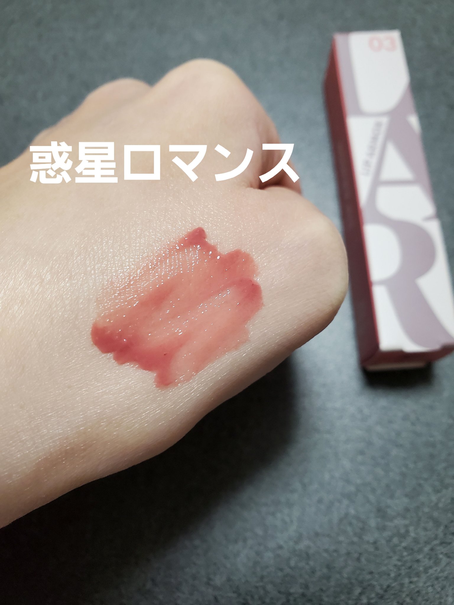 リップアーマー 03 惑星ロマンス/KiSS/口紅を使ったクチコミ（2枚目）