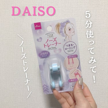 ノーズトレーナー/DAISO/その他スキンケアグッズを使ったクチコミ（1枚目）