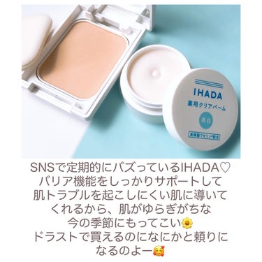 イハダ 薬用バーム【医薬部外品】/IHADA/フェイスバームを使ったクチコミ（2枚目）