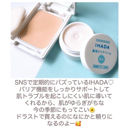 イハダ 薬用バーム【医薬部外品】/IHADA/フェイスバームを使ったクチコミ(2枚目)