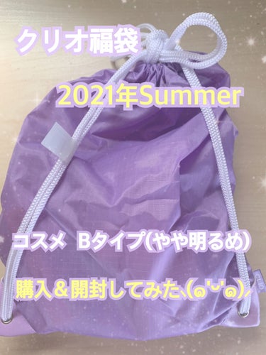 CLUBCLIO 2020summer福袋/CLIO/メイクアップキットを使ったクチコミ（1枚目）