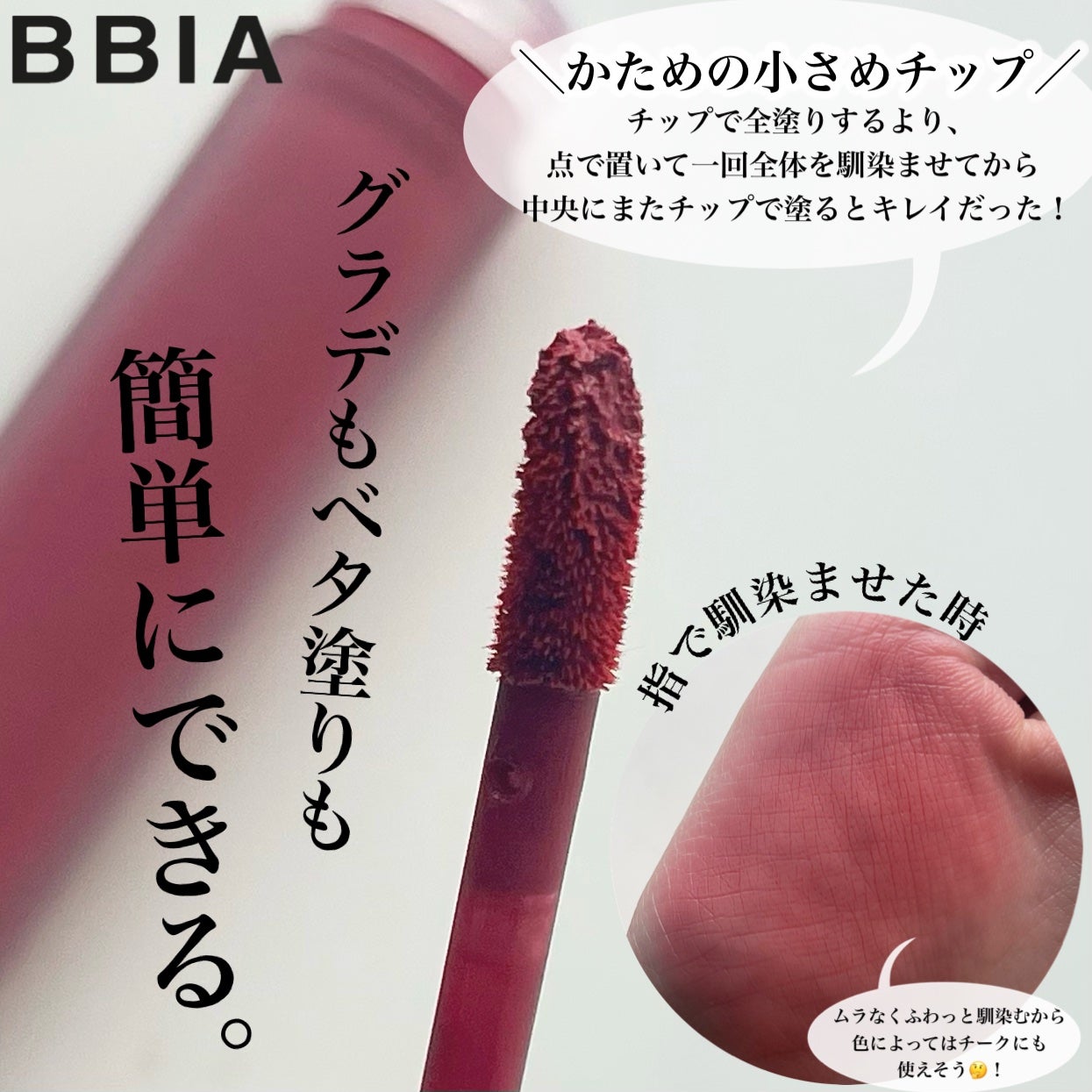 ラストベルベットティント/BBIA/リップティントを使ったクチコミ(4枚目)