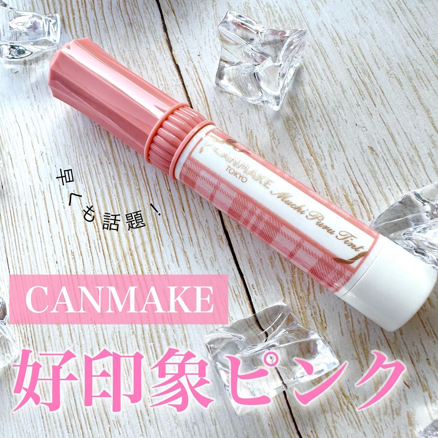 むちぷるティント/キャンメイク/リップティントを使ったクチコミ（1枚目）