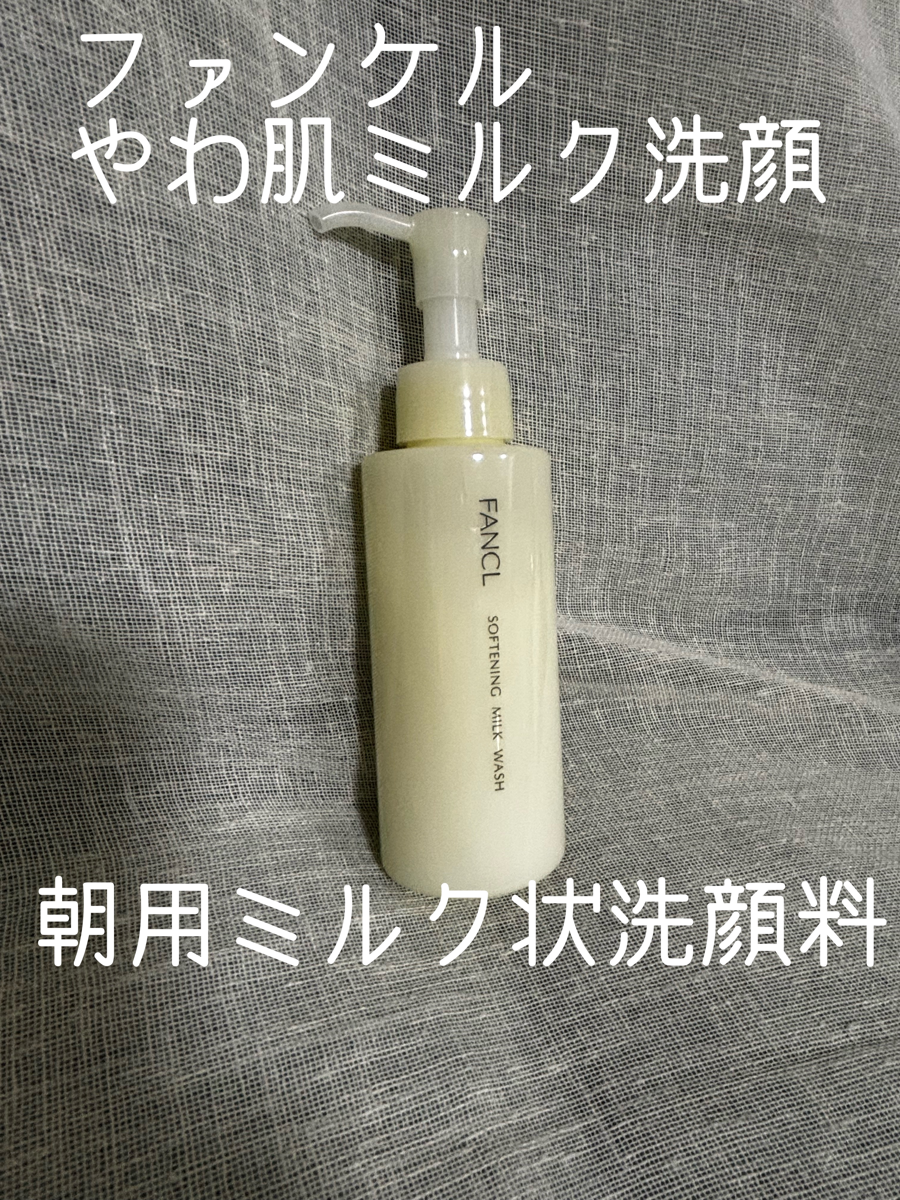やわ肌ミルク洗顔/ファンケル/その他洗顔料を使ったクチコミ（1枚目）