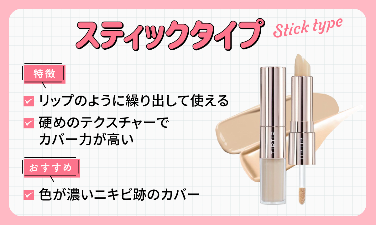 スティックタイプのコンシーラーはリップのように繰り出して使え硬めのテクスチャーでカバー力が高いのが特徴。色が濃いニキビ跡のカバーにおすすめ。