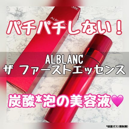 ザ ファーストエッセンス/ALBLANC/美容液を使ったクチコミ(1枚目)