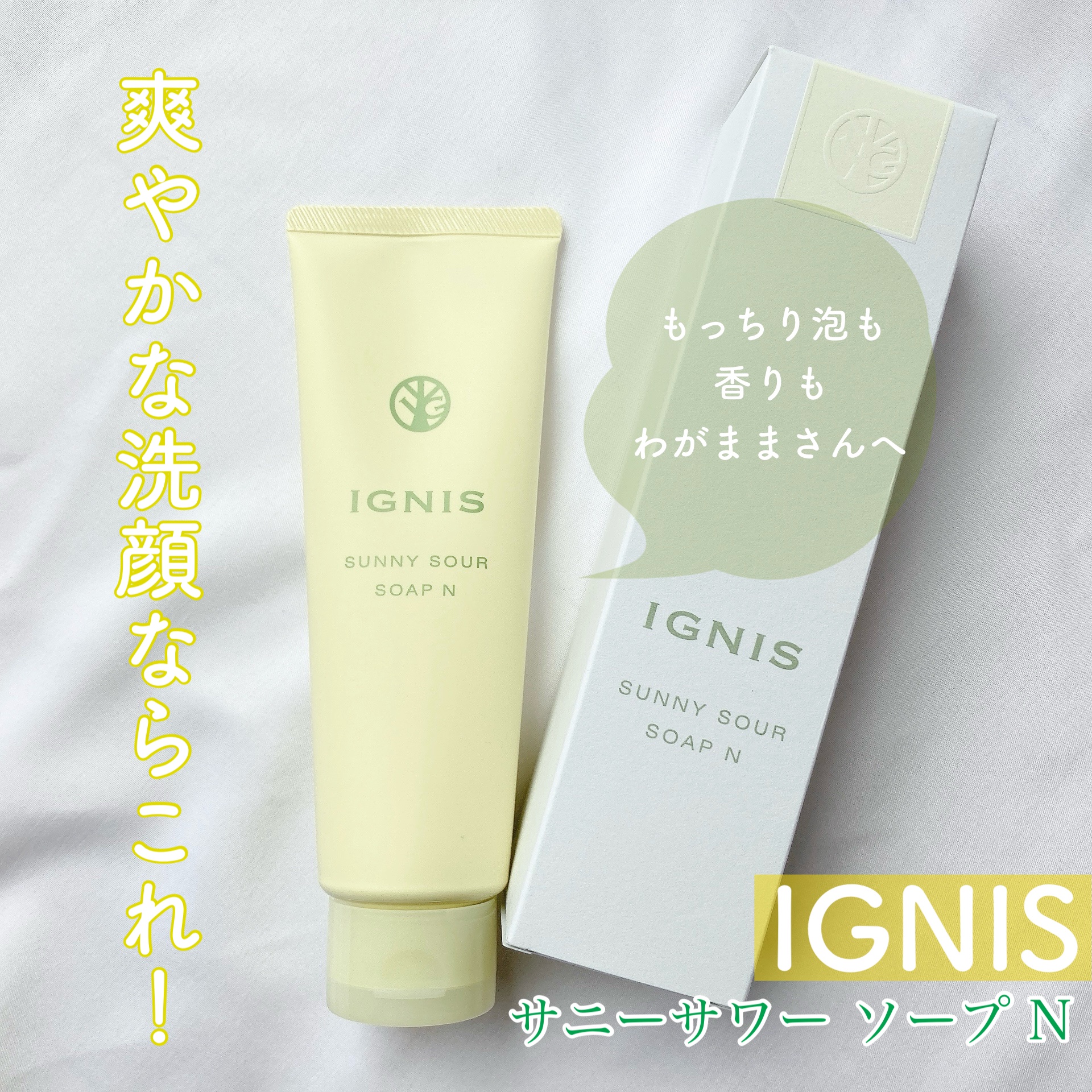 イグニス サニーサワー ソープ N/IGNIS/洗顔フォームを使ったクチコミ（1枚目）