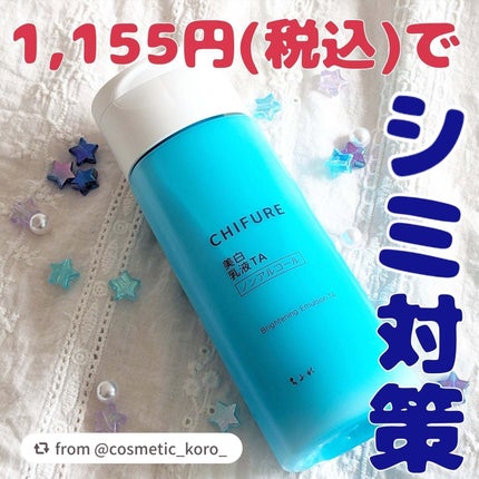 美白乳液 TA/ちふれ/乳液を使ったクチコミ(1枚目)