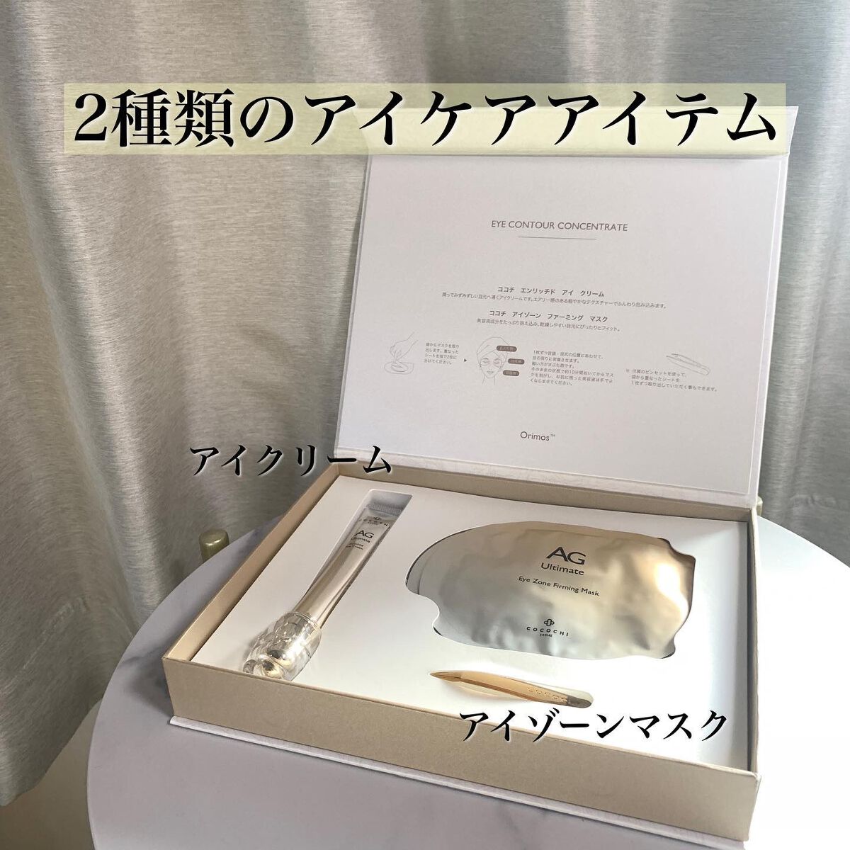 ココチ アイケアセット/cocochi cosme/スキンケアキットを使ったクチコミ(4枚目)