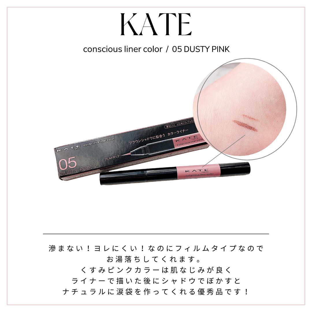 コンシャスライナーカラー/KATE/リキッドアイライナーを使ったクチコミ（1枚目）