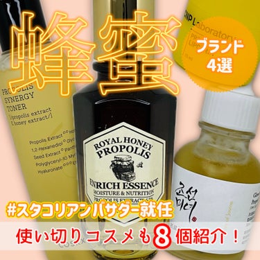 この度スタコリアンバサダーに選んでいただきました♪
第一弾はプロポリス製品を出す4つのプランドの商品を紹介！

【COSRX】フルフィットプロポリスシナジートナー 
14種類とシンプルな成分でできたトナ