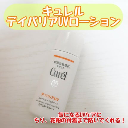 UVカット デイバリアUVローション/キュレル/日焼け止め・UVケアを使ったクチコミ(1枚目)