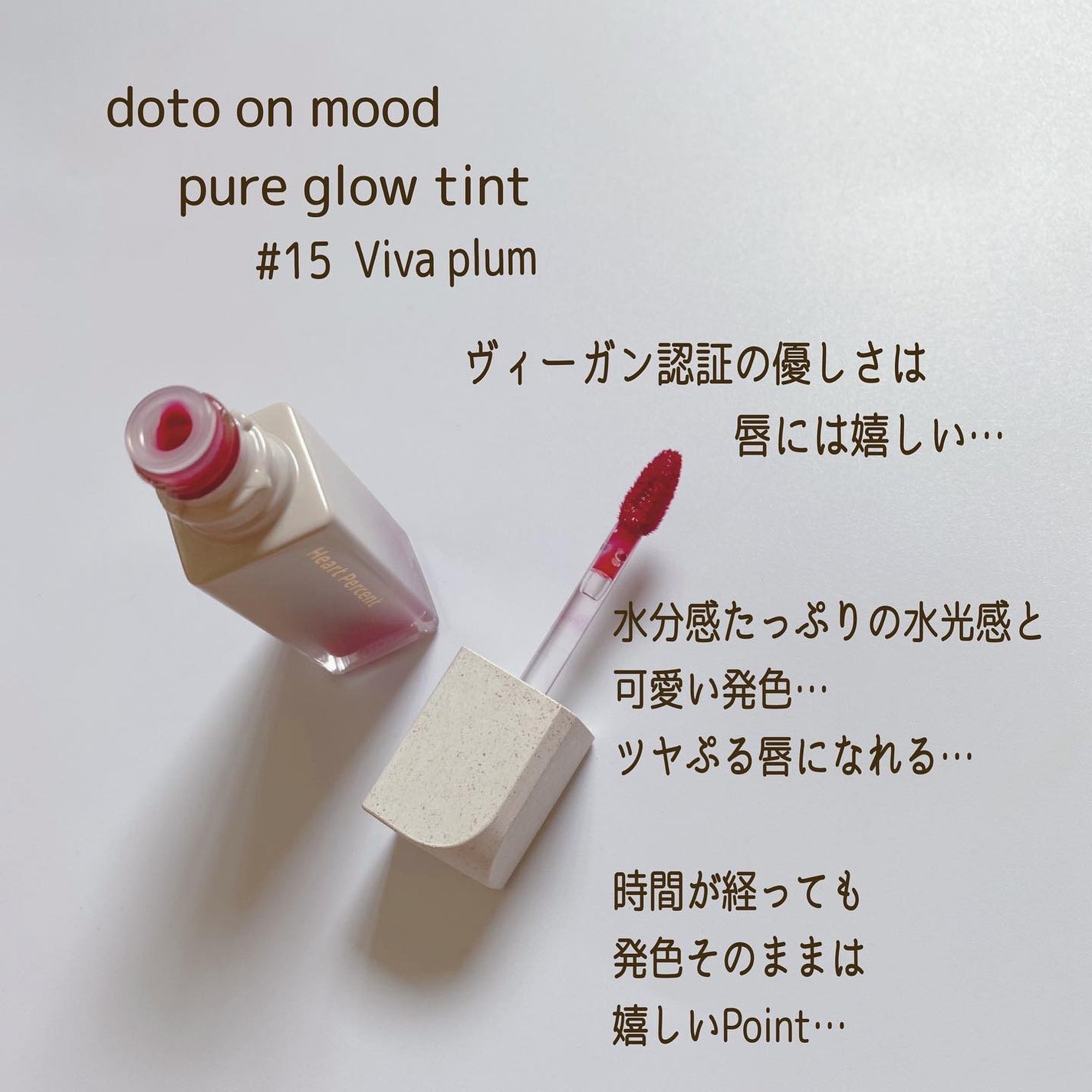 ドットオンムードピュアグロウティント/Heart Percent/リップティントを使ったクチコミ(2枚目)