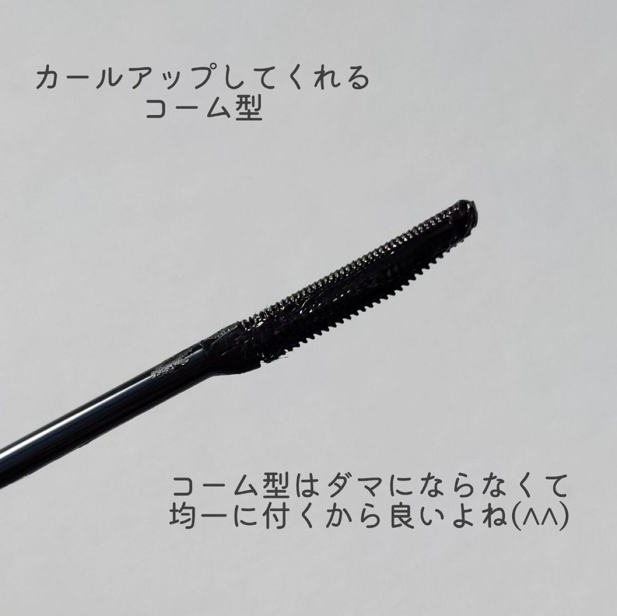 カールキープマジック/コーセーコスメニエンス/マスカラを使ったクチコミ(3枚目)