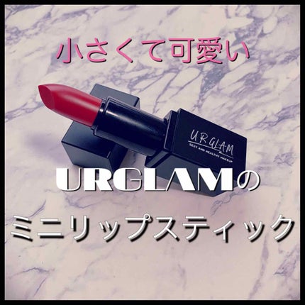 UR GLAM     MINI LIPSTICK/U R GLAM/口紅を使ったクチコミ(1枚目)