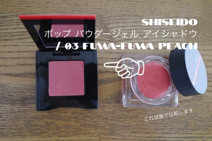 ポップ パウダージェル アイシャドウ/SHISEIDO/単色アイシャドウを使ったクチコミ(2枚目)