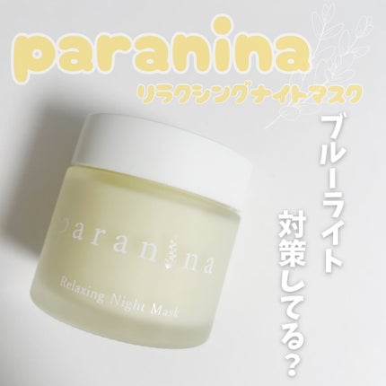 リラクシングナイトマスク/PANANINA/フェイスクリームを使ったクチコミ(1枚目)