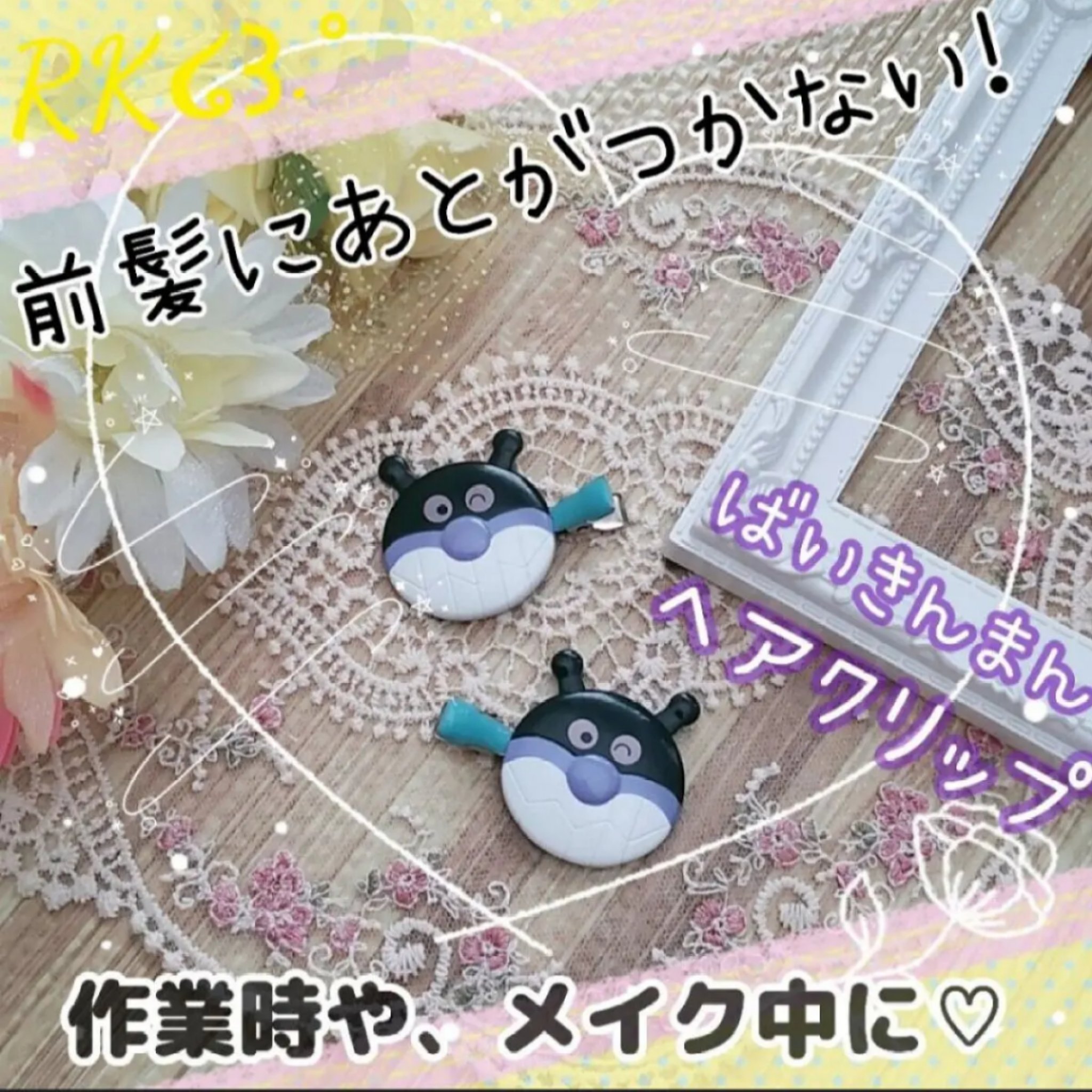 アンパンマンヘアアクセサリー　まえがみクリップ/アガツマ/ヘアアクセサリーを使ったクチコミ（1枚目）