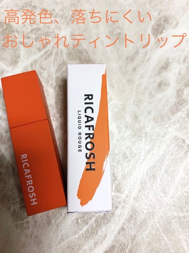 

ずっと気になってたRICAFROSHのティントを購入🙌


最近自分のなかでオレンジブームがきてるのでオランジェット🧡

パキッとした高発色ですが、ムラになりずらいので初心者でも使いやすいかと！

