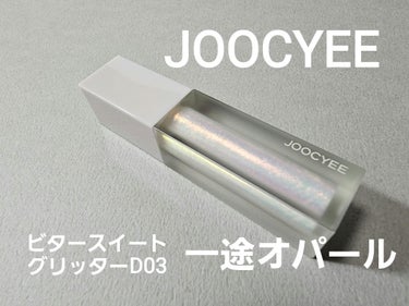 Joocyee MY CRUSH ビタースイートグリッターのクチコミ「Joocyee MY CRUSH ビタースイートグリッターD03 一途オパール

塗る宝石と言.....」（2枚目）