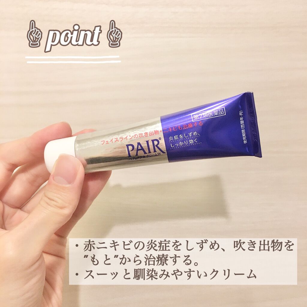 ペアアクネクリームW(医薬品)/ペア/その他を使ったクチコミ（2枚目）
