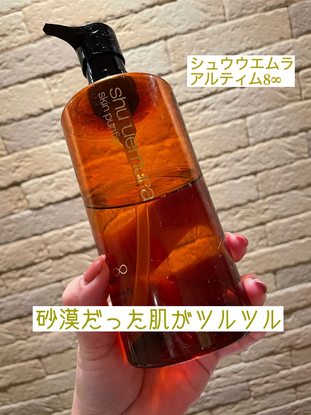 (旧)アルティム8∞ スブリム ビューティ クレンジング オイル/shu uemura/オイルクレンジングを使ったクチコミ(1枚目)