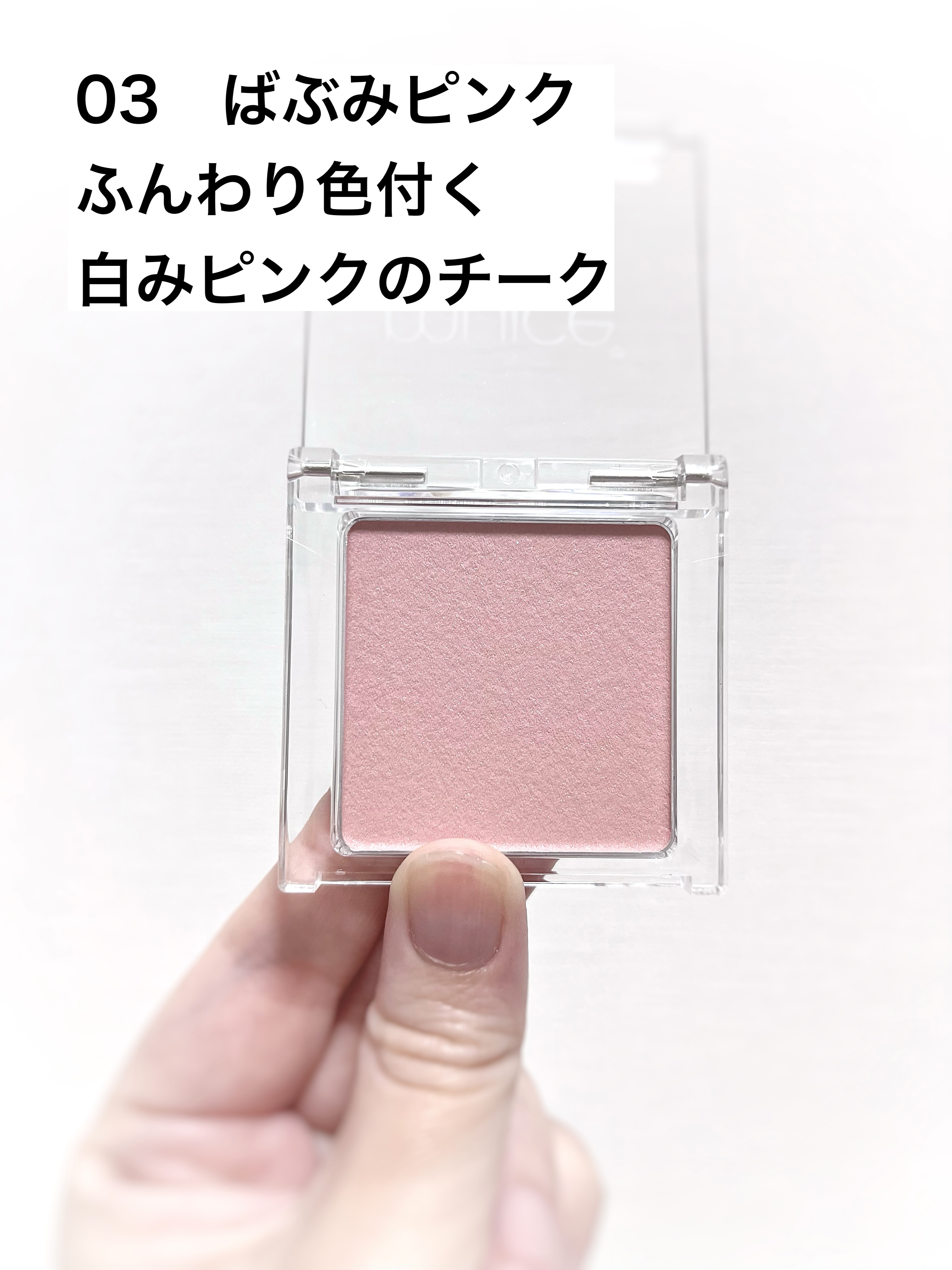 ぽわんチーク 03 ばぶみピンク/muice/パウダーチークを使ったクチコミ（2枚目）