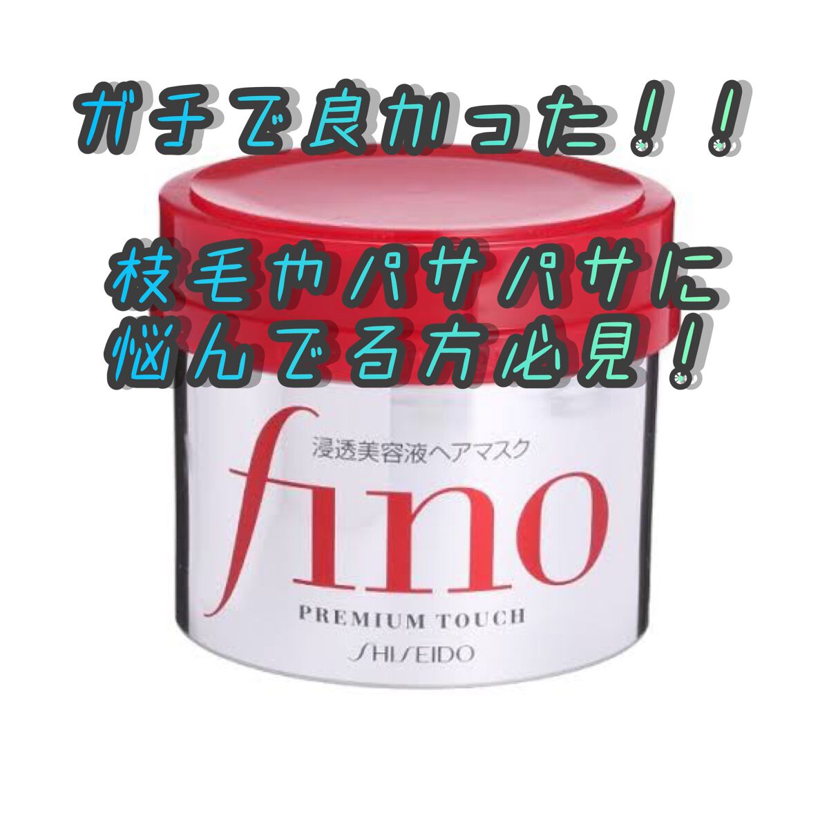 フィーノ プレミアムタッチ 濃厚美容液ヘアマスク/フィーノ/ヘアマスク・ヘアパックを使ったクチコミ(1枚目)