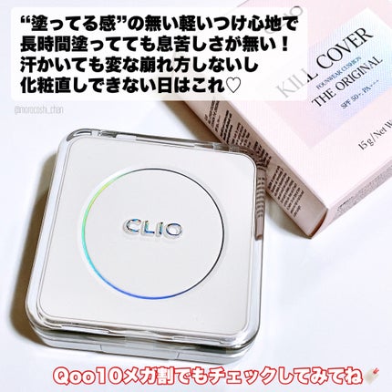 キル カバー ファンウェア クッション ザ オリジナル/CLIO/クッションファンデーションを使ったクチコミ(5枚目)