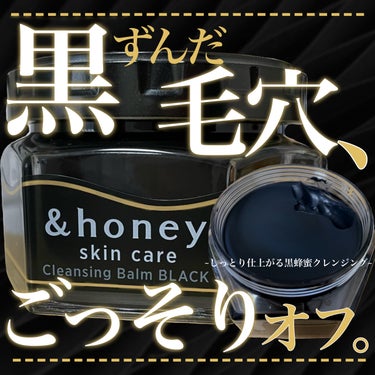 &honey クレンジングバーム ブラック/&honey/クレンジングバームを使ったクチコミ（1枚目）