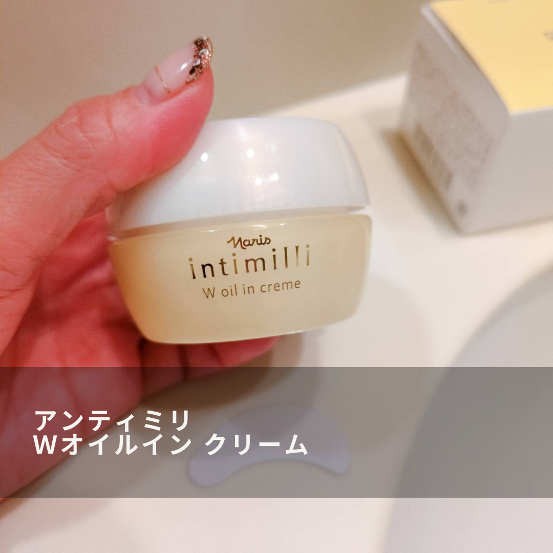 アンティミリ Wオイルイン クリーム/ナリス化粧品/フェイスクリームを使ったクチコミ（1枚目）