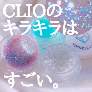 CLIO twinkle pop  jelly Glitterのクチコミ「CLIO﻿
twinkle pop jelly glitter trio﻿
03 Aurora.....」（1枚目）