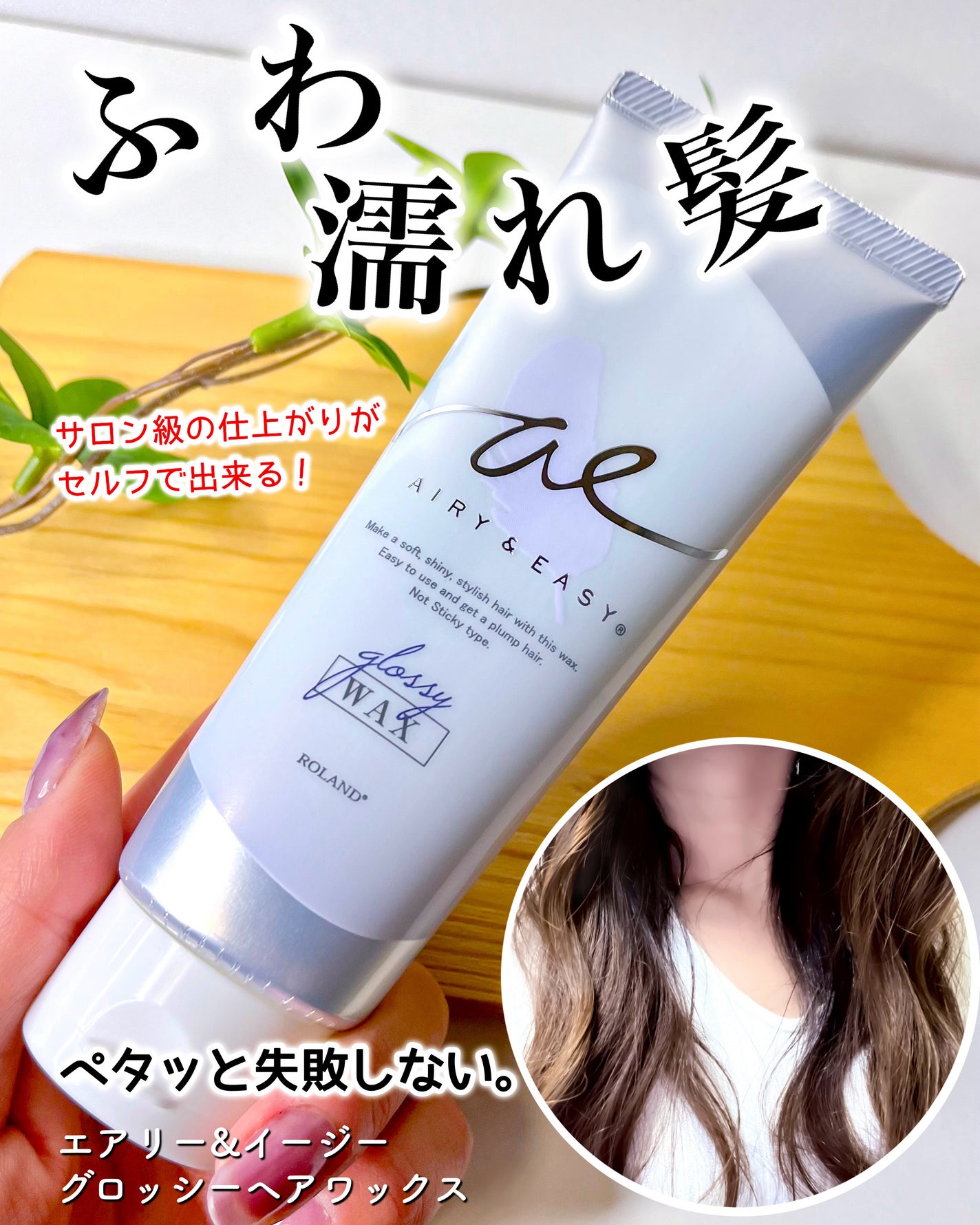 グロッシーヘアワックス/エアリー&イージー/ヘアワックス・クリームを使ったクチコミ(1枚目)