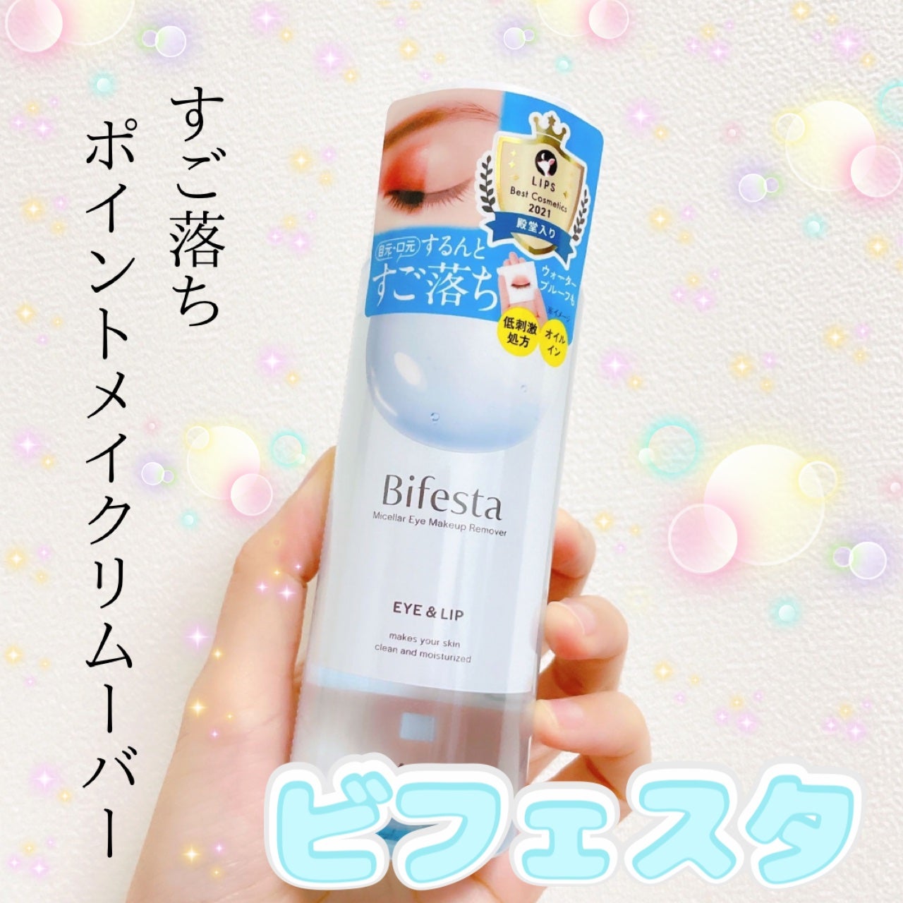 ミセラーアイメイクアップリムーバー/ビフェスタ/ポイントメイクリムーバーを使ったクチコミ(1枚目)