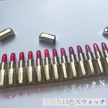 SENSAI センサイ ザ リップスティック Nのクチコミ「💄SENSAI センサイ ザ リップスティック N💄
┈┈┈┈┈┈手持ち13色スウォッチ┈┈┈.....」(1枚目)