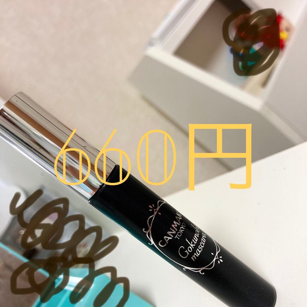 ゴクノビマスカラ/キャンメイク/マスカラを使ったクチコミ(2枚目)