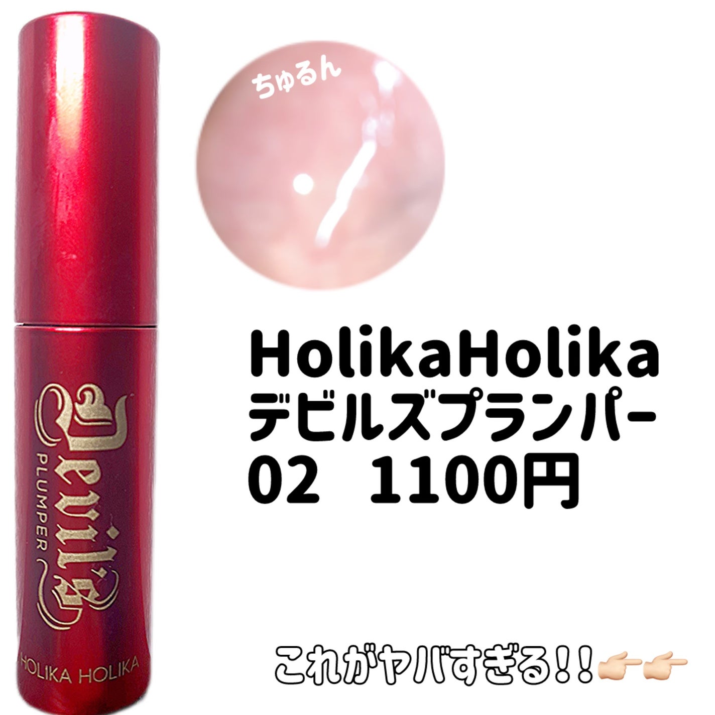 デビルズプランパー/HOLIKA HOLIKA/リッププランパーを使ったクチコミ(2枚目)