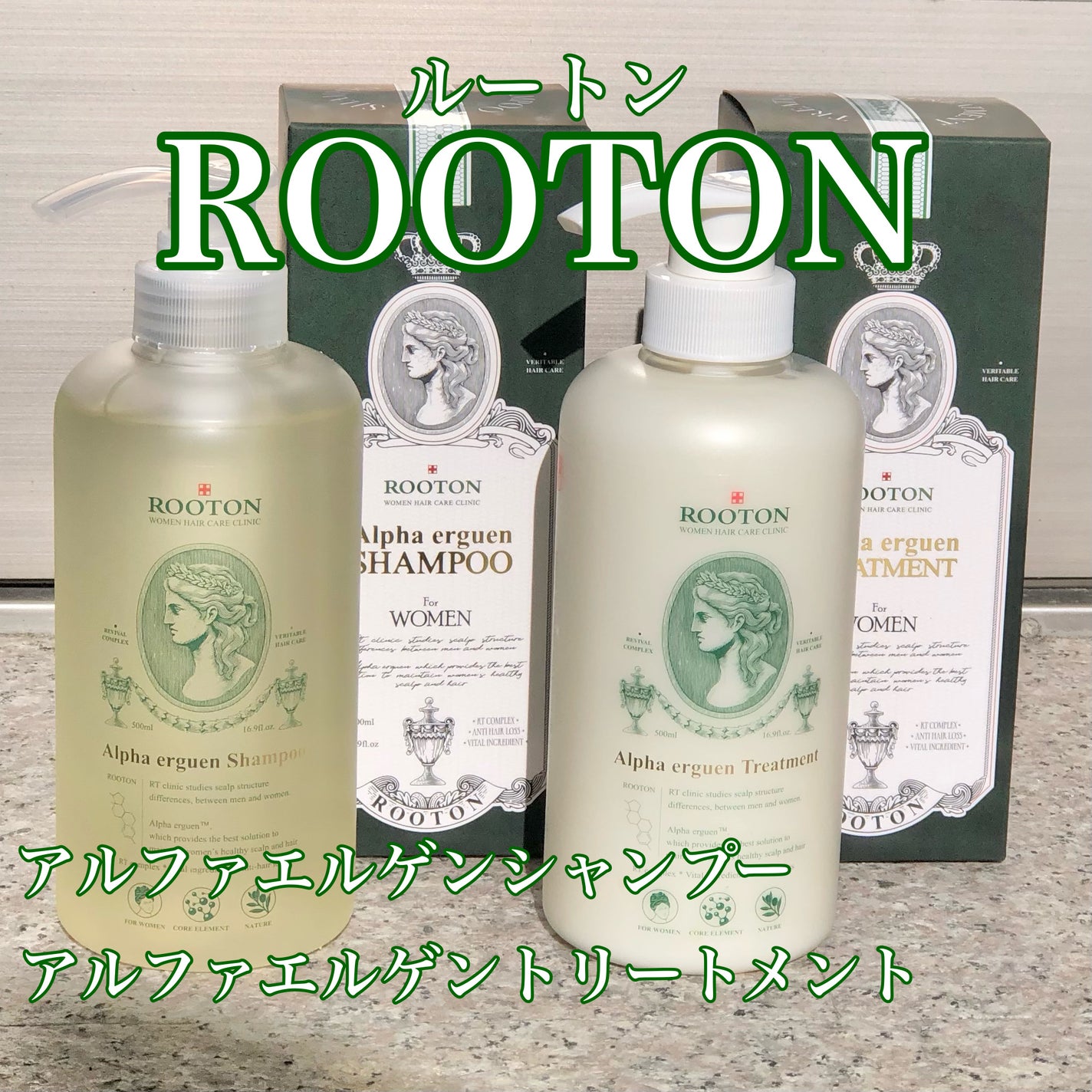 アルファエルゲンンシャンプー/トリートメント/ROOTON/市販シャンプーを使ったクチコミ(1枚目)