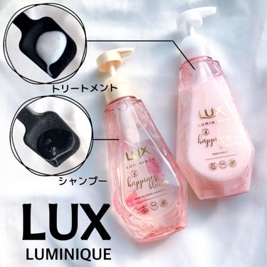 ルミニーク ハピネスブルーム シャンプー／トリートメント/LUX/シャンプー・コンディショナーを使ったクチコミ（1枚目）